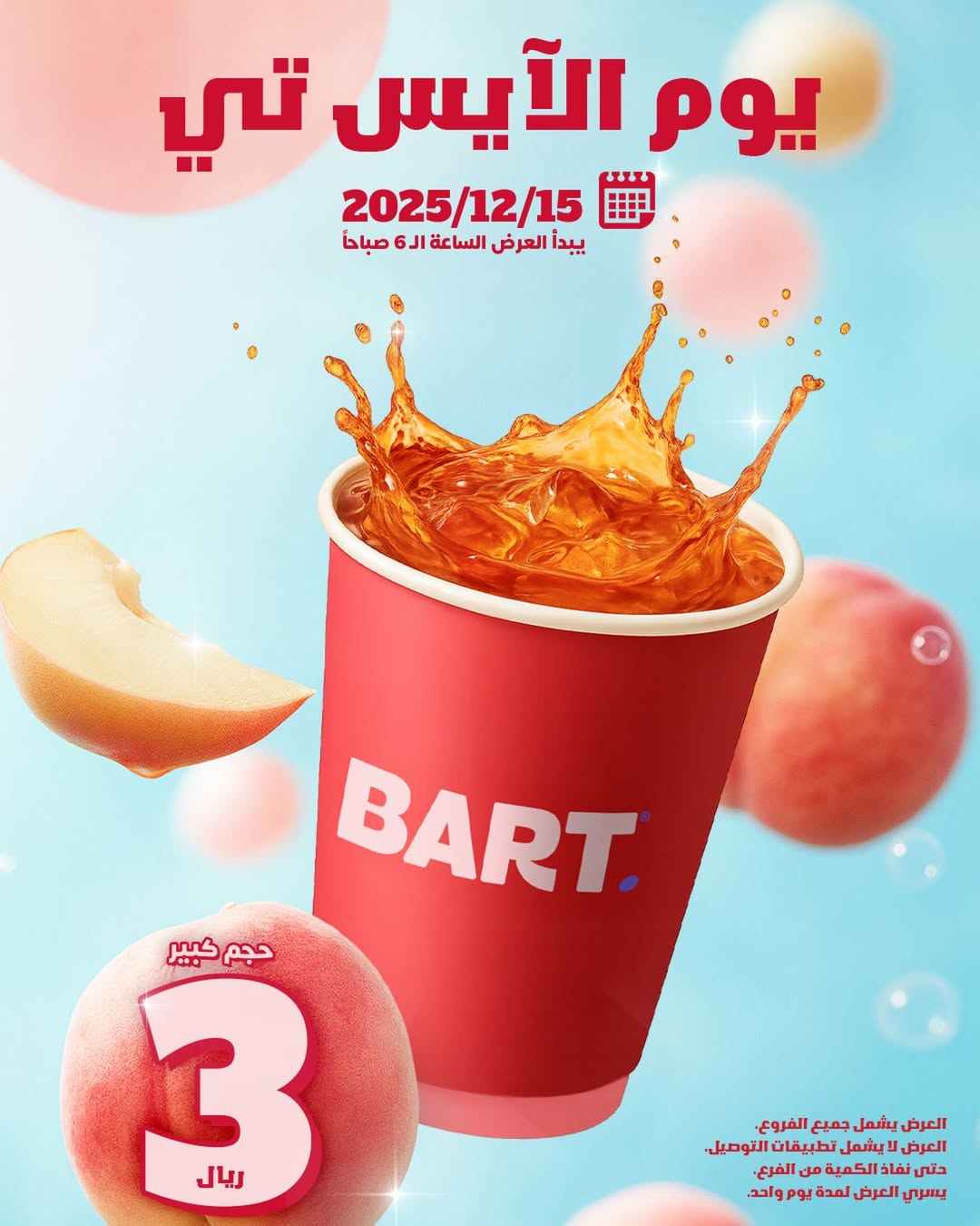 عرض بارت كافيه الإثنين فقط