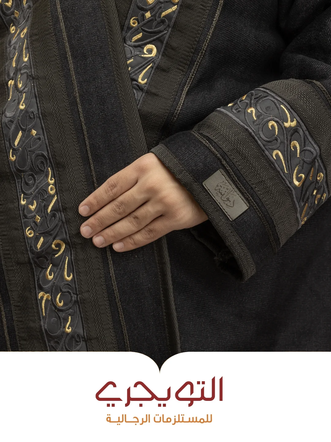 عرض التويجري للمستلزمات الرجالية