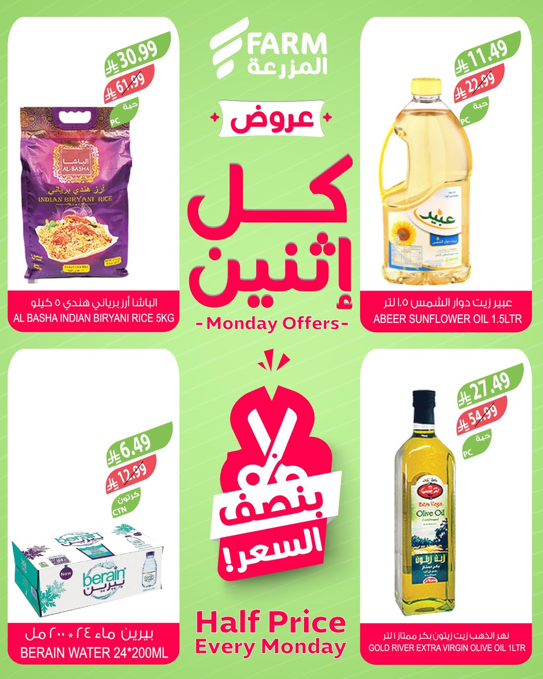 عروض الإثنين من أسواق المزرعة