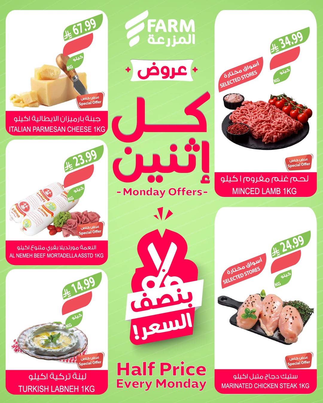 عروض الإثنين من أسواق المزرعة