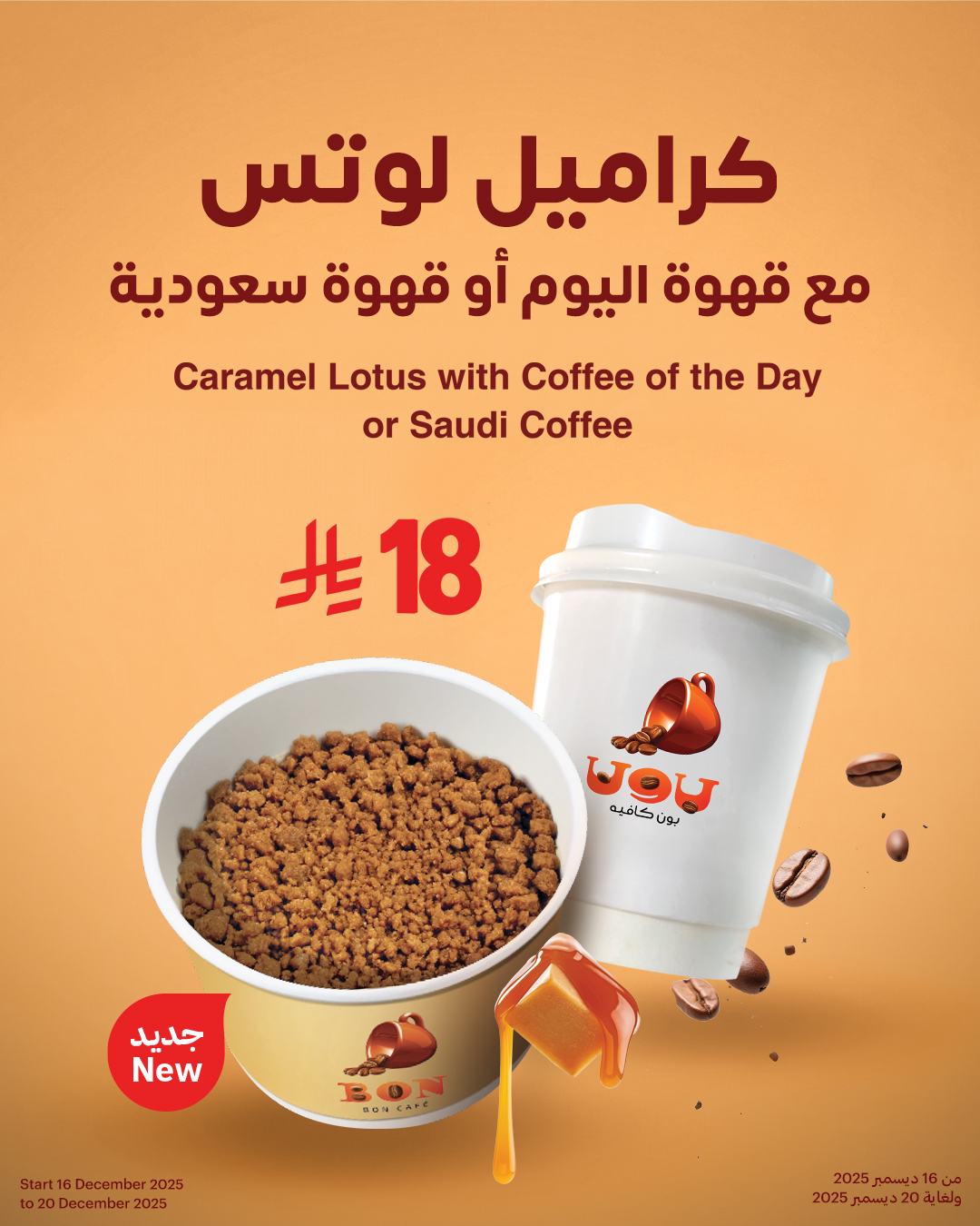 عرض بون كافيه عرض بون كافيه