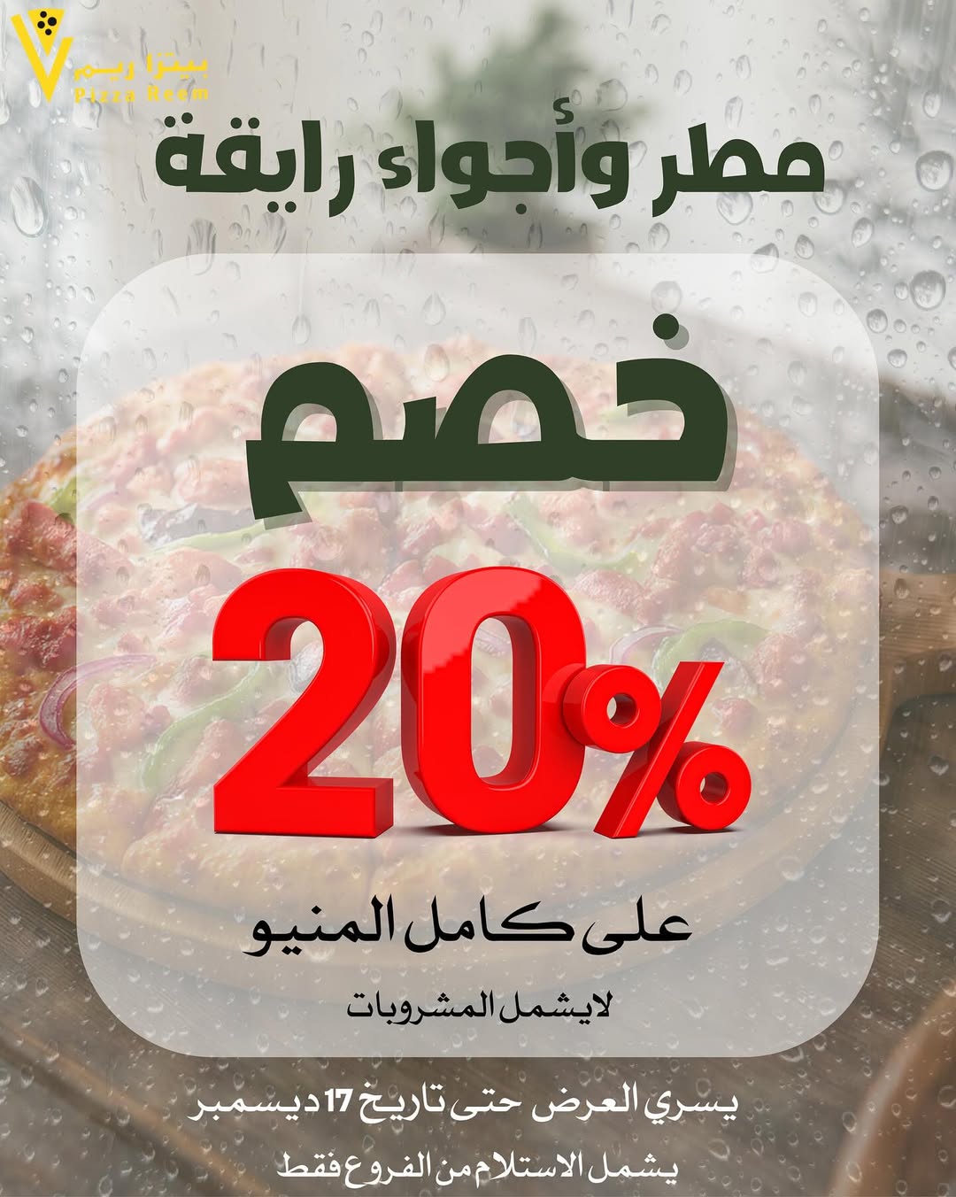 عرض بيتزا ريم الأربعاء فقط