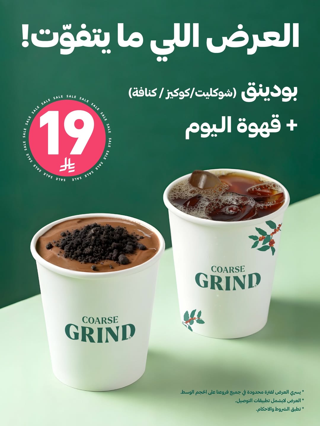 عرض كورس جرايند كافيه