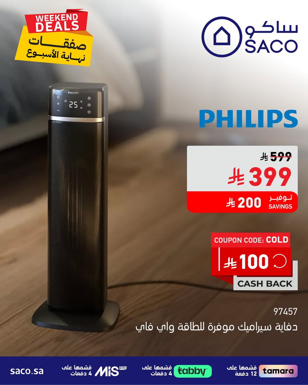 عروض الويكند من ساكو