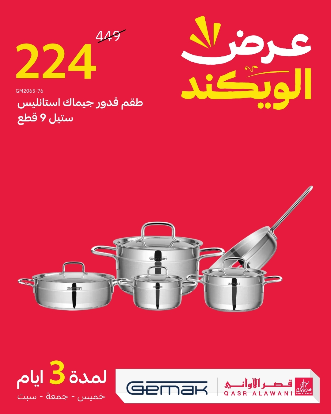 عرض الويكند من قصر الأواني