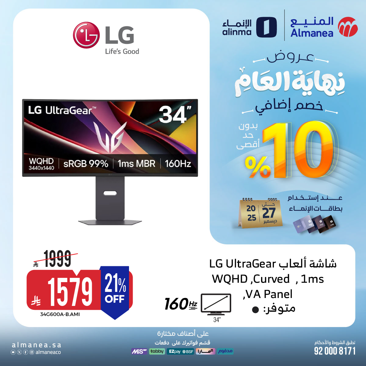 عروض المنيع للاجهزة المنزلية