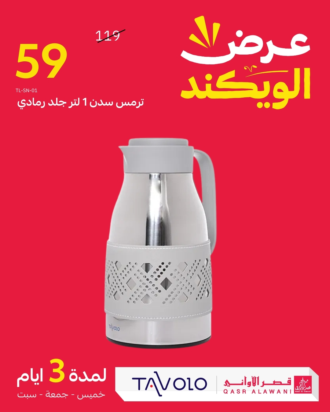 عرض الويكند من قصر الأواني