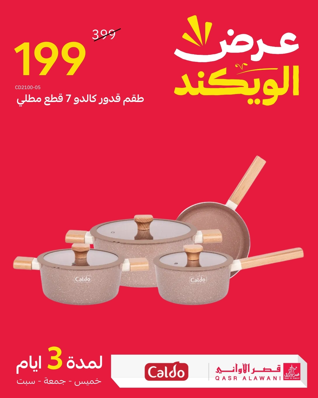 عرض الويكند من قصر الأواني