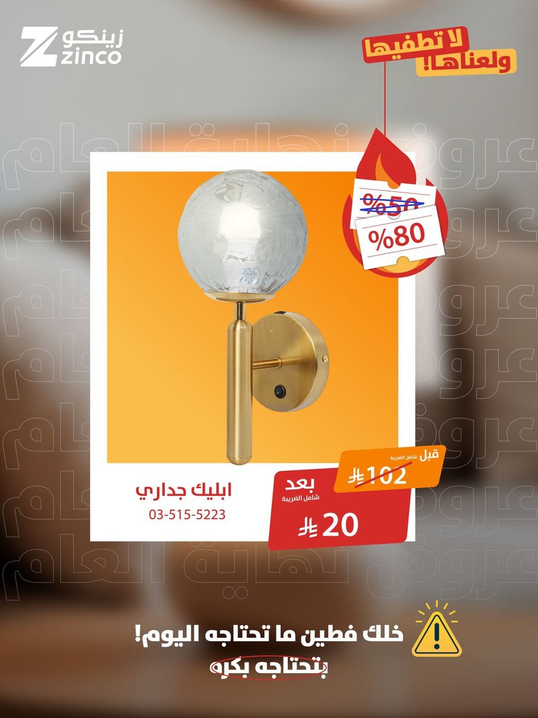 عرض زينكو للإنارة والأدوات الصحية