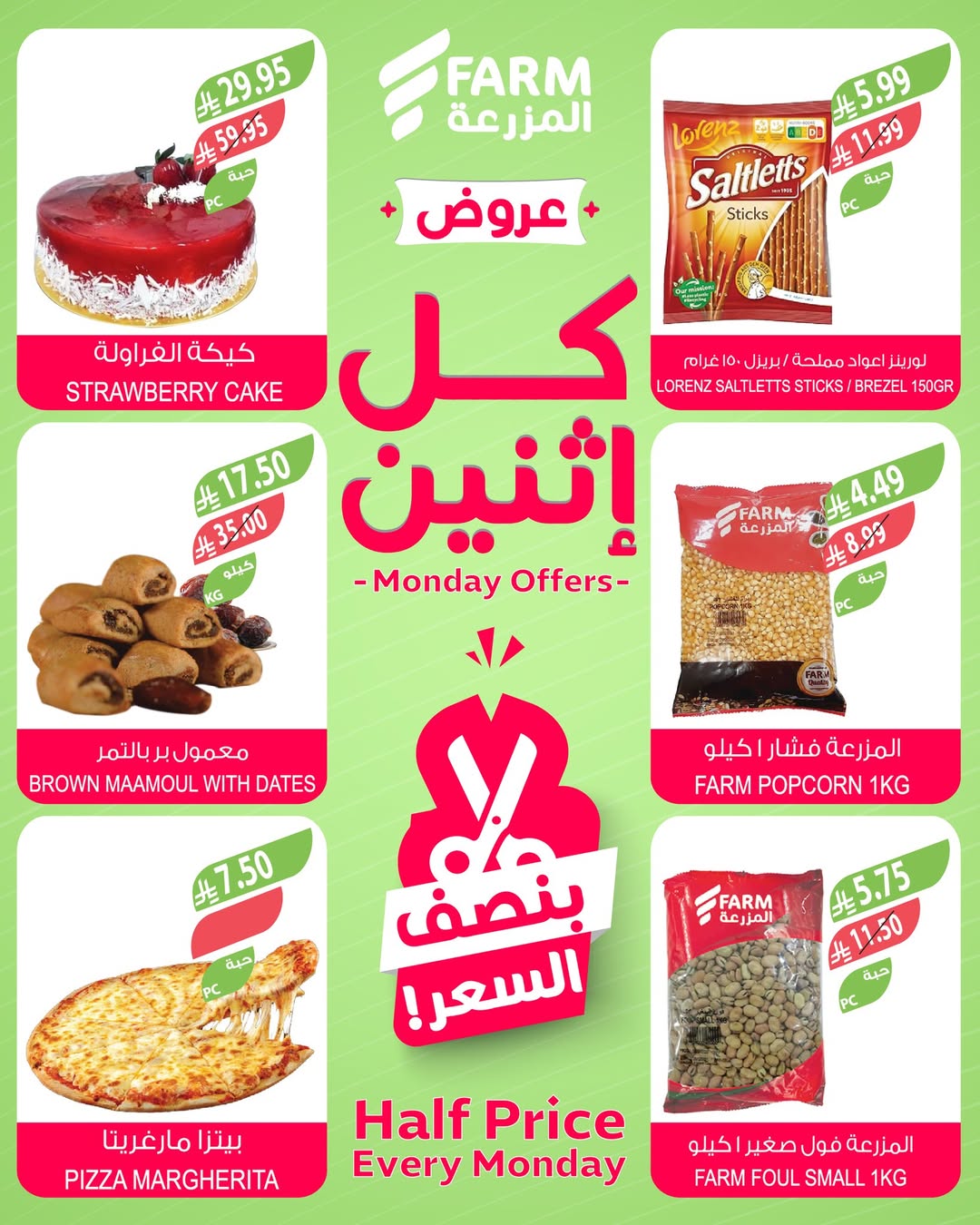 عروض الإثنين من أسواق المزرعة