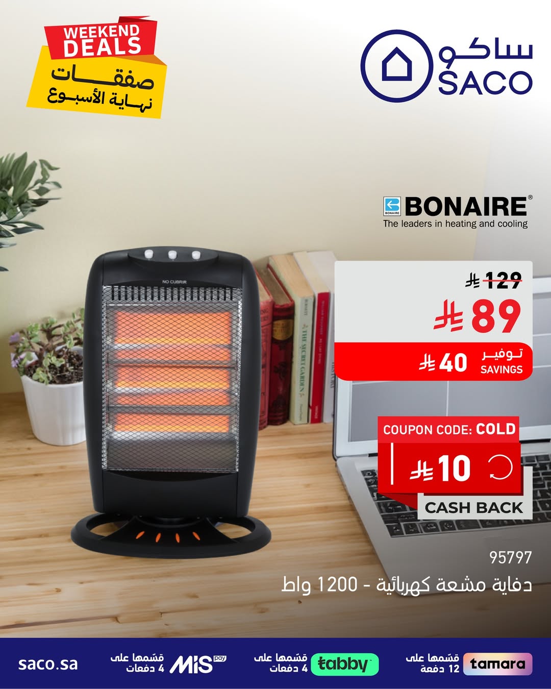 عروض الويكند من ساكو