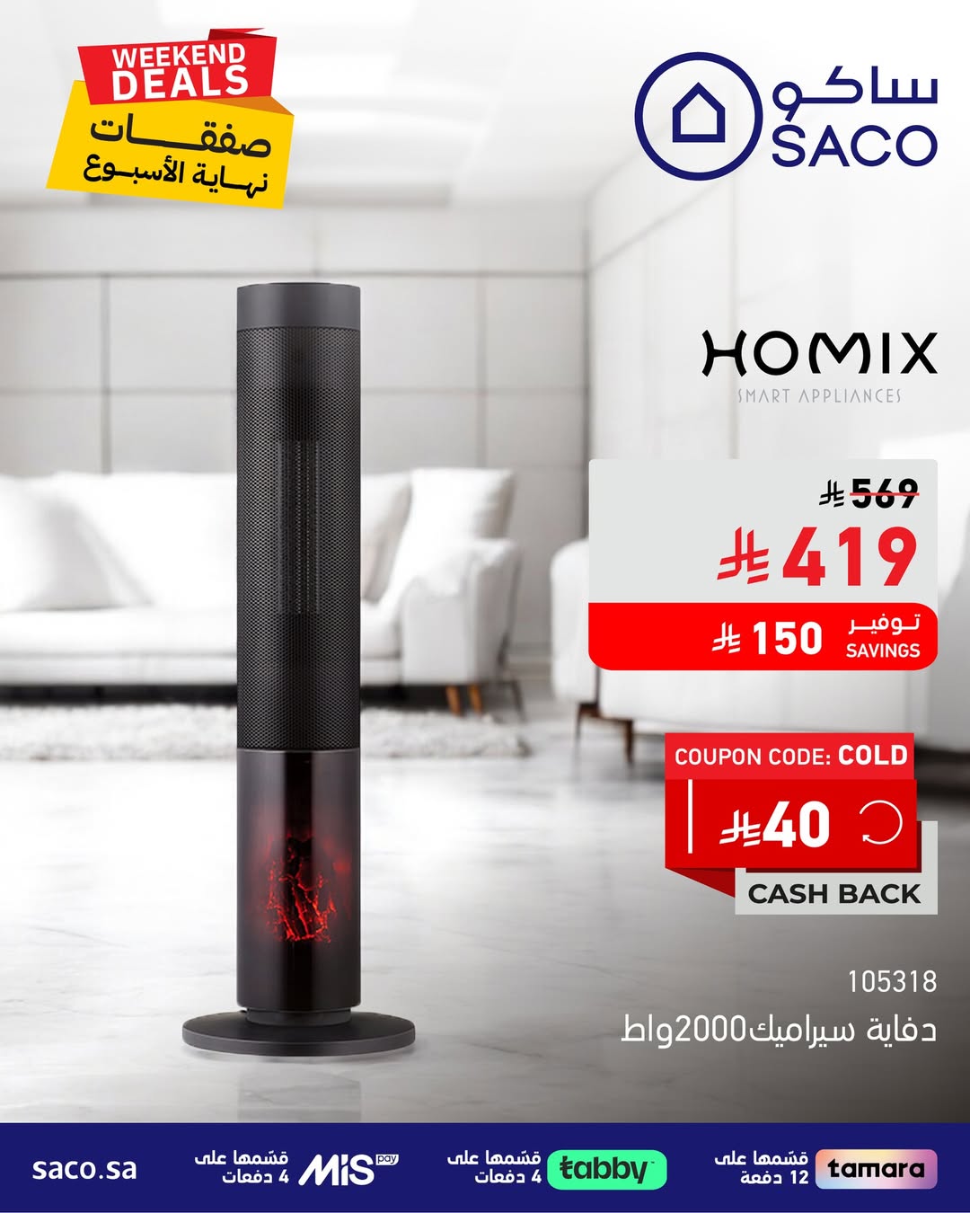 عروض الويكند من ساكو