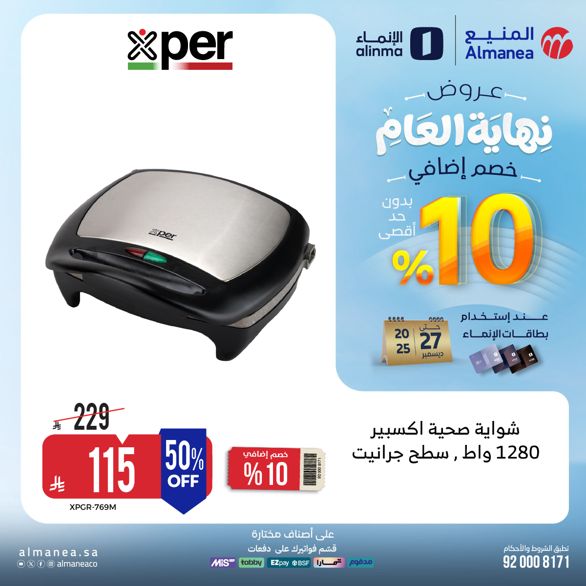 عروض المنيع للاجهزة المنزلية