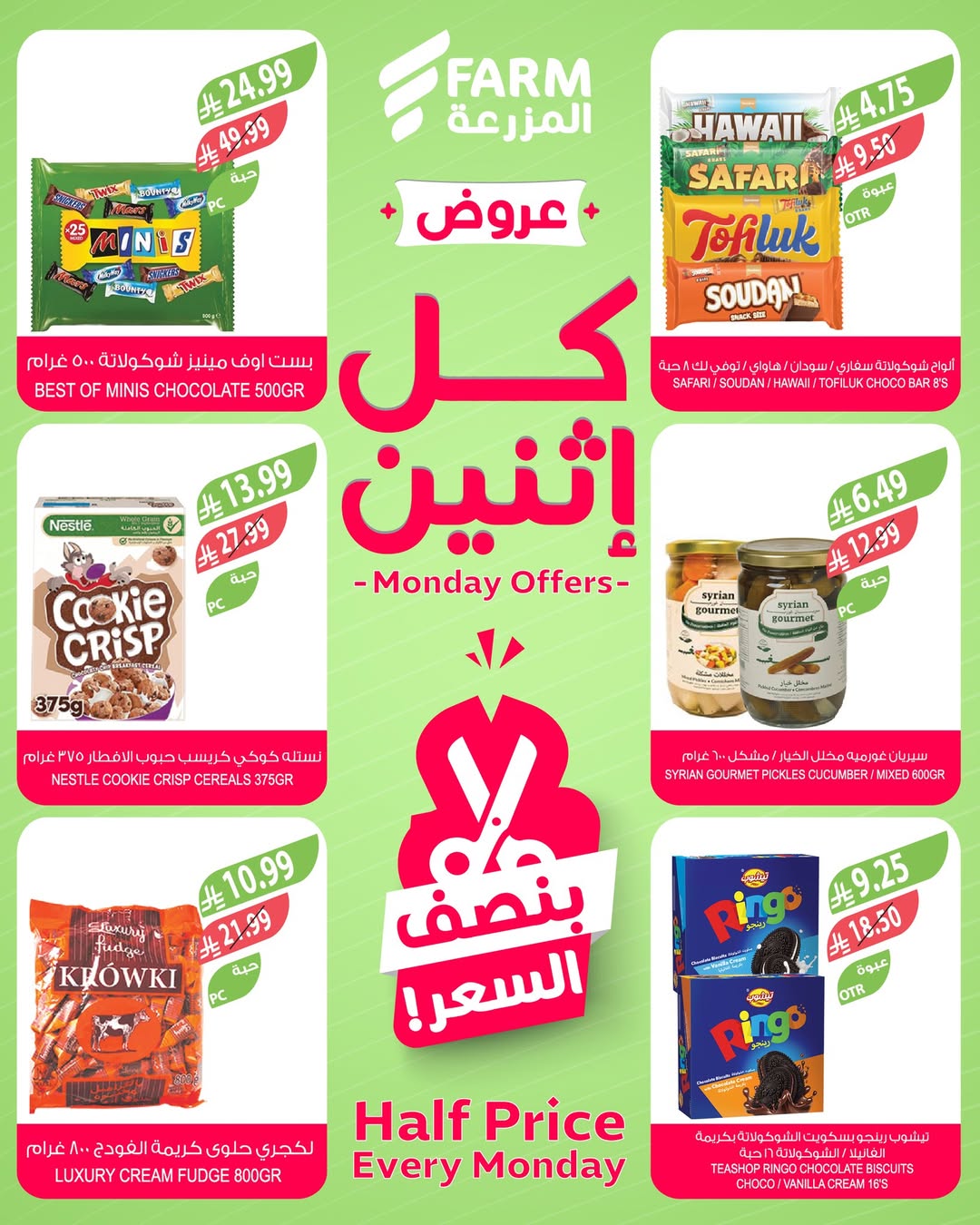 عروض الإثنين من أسواق المزرعة