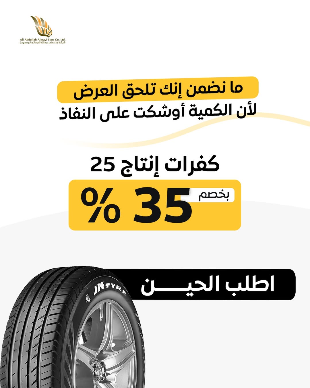 عرض العيسائي للإطارات