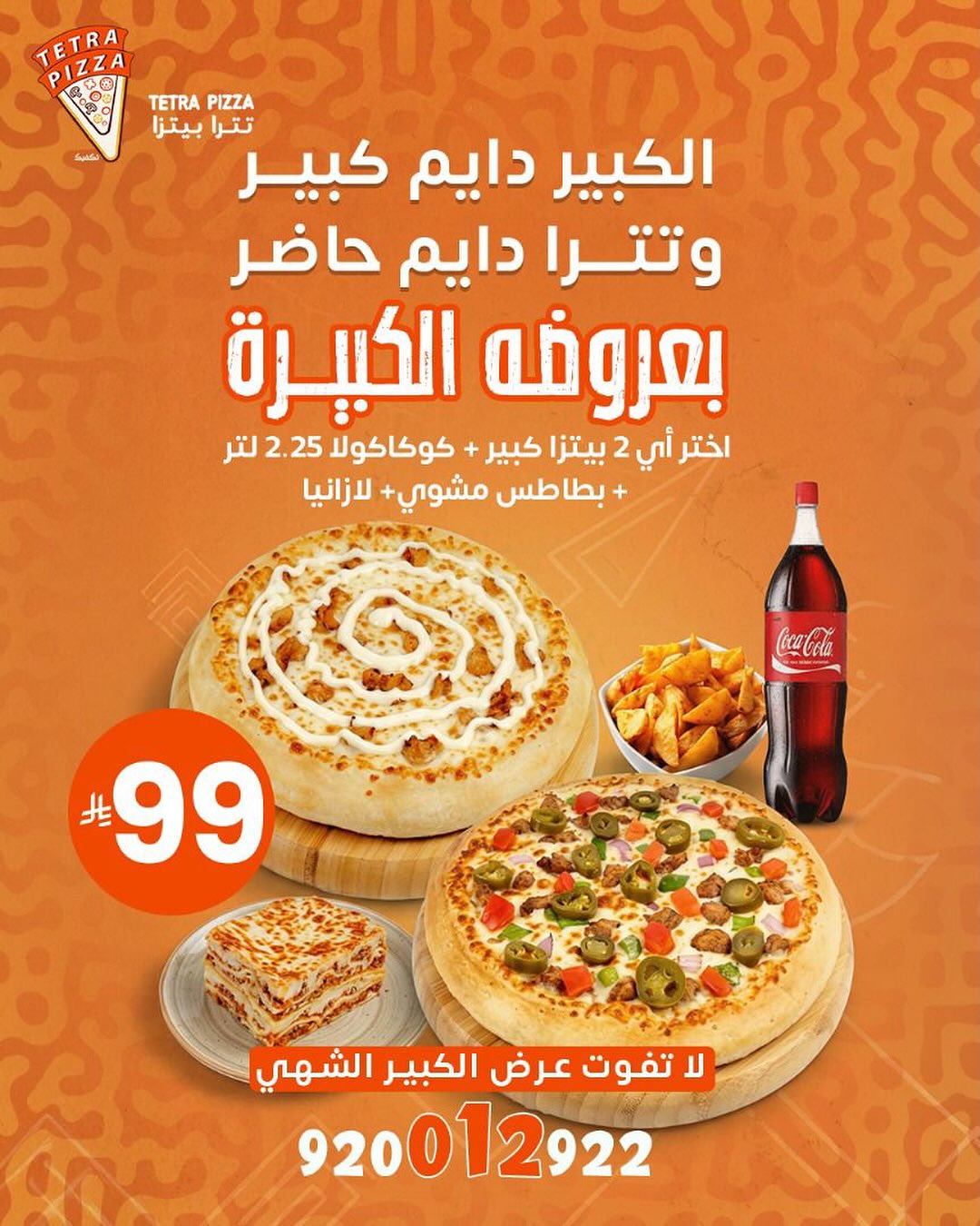 عرض مطاعم تترا بيتزا