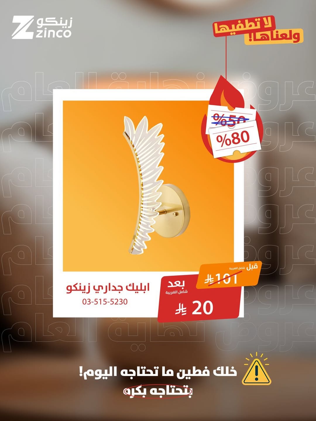 عرض زينكو للإنارة والأدوات الصحية