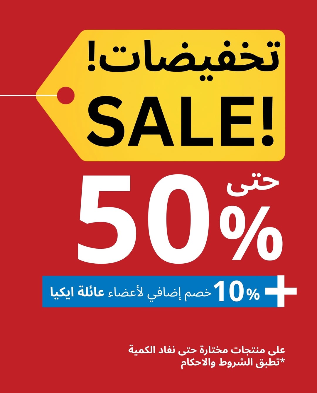 عرض ايكيا عرض ايكيا