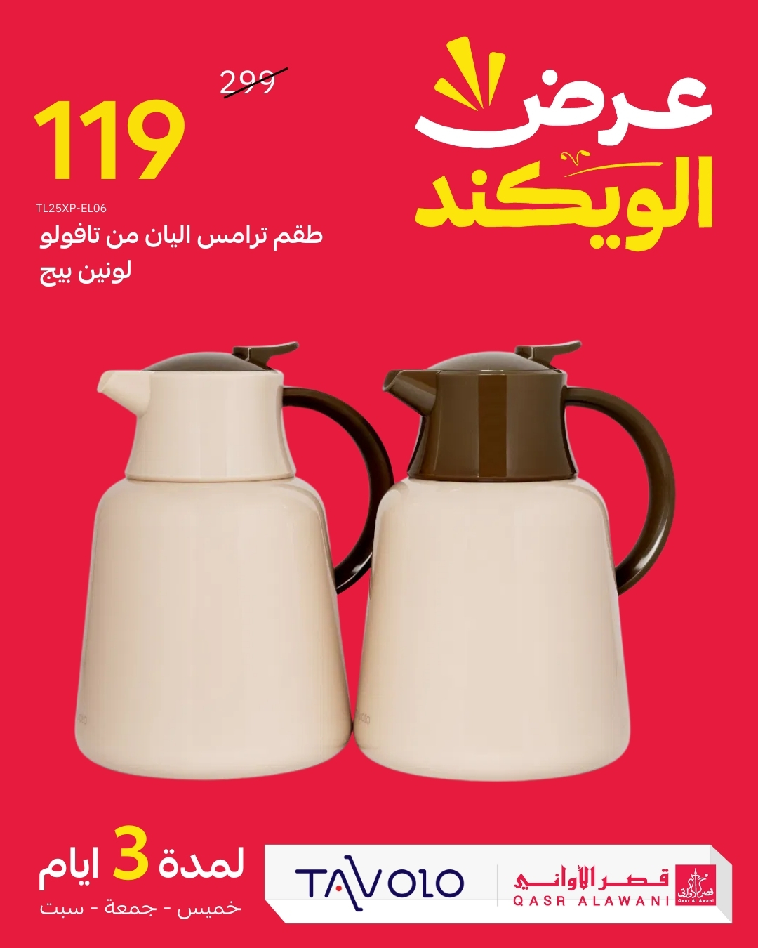 عرض الويكند من قصر الأواني