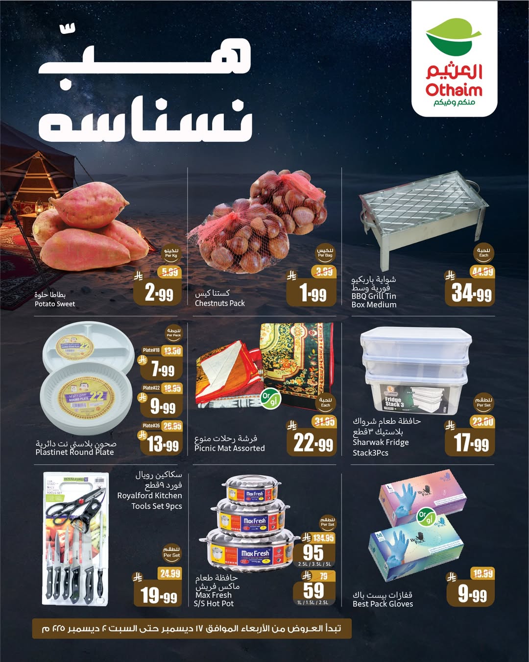 عروض الويكند من أسواق العثيم