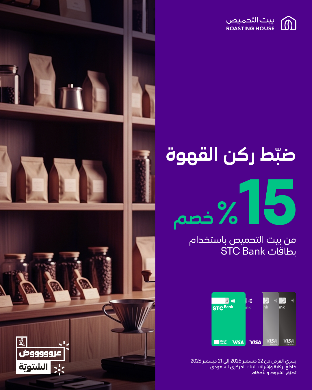 عرض بيت التحميص