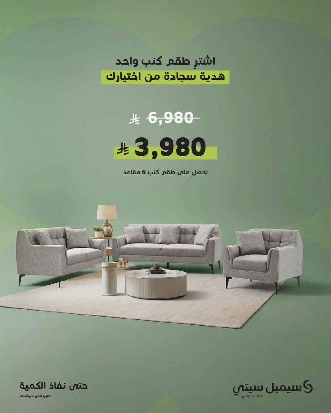 عرض سيمبل سيتي للأثاث