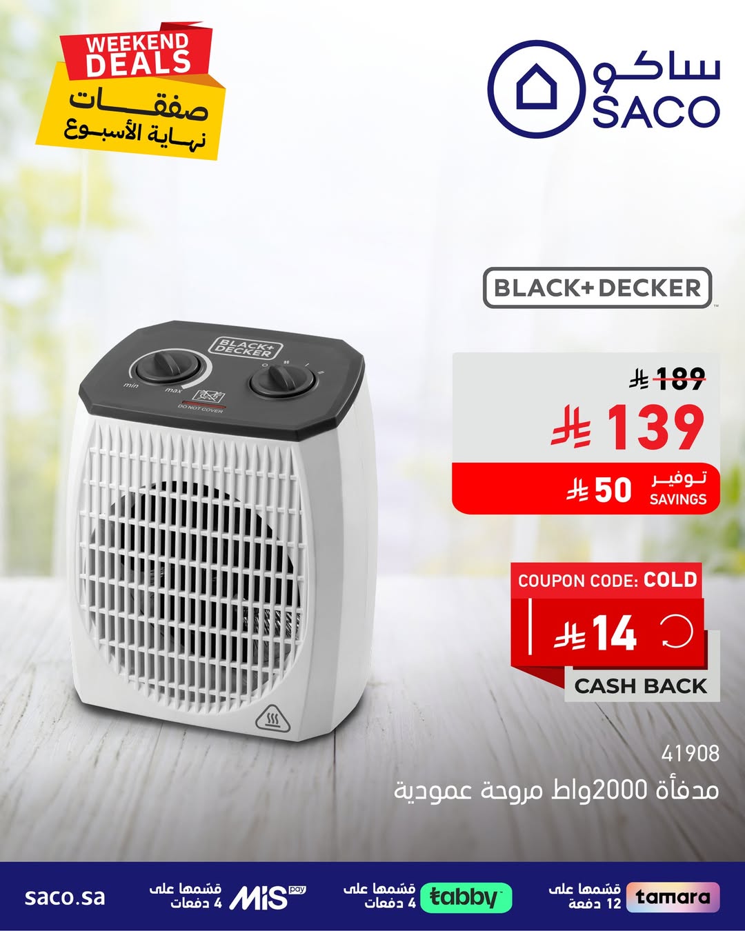 عروض الويكند من ساكو