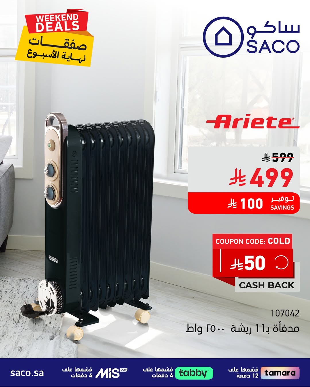 عروض الويكند من ساكو