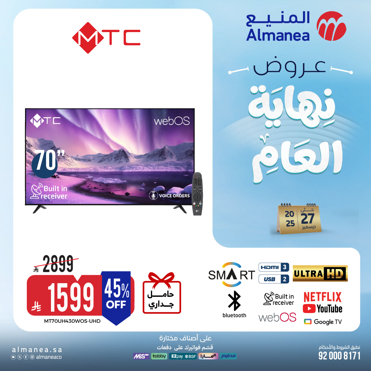 عروض المنيع للاجهزة المنزلية