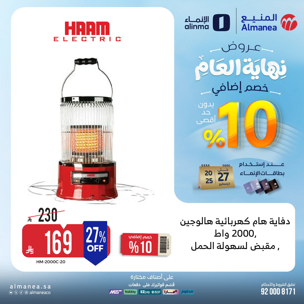 عروض المنيع للاجهزة المنزلية