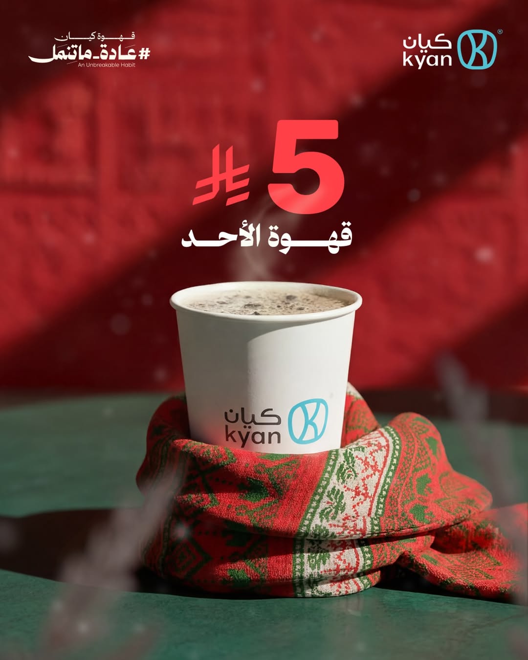 عرض كيان كافيه الأحد فقط