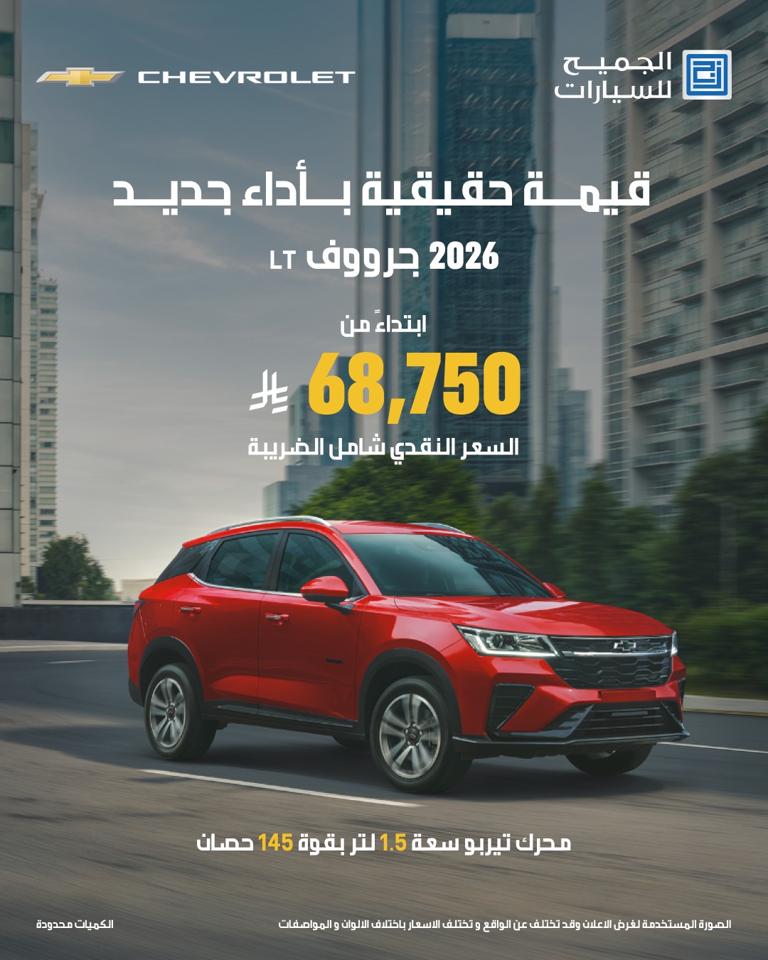 عرض سيارات شفروليه جرووف 2026