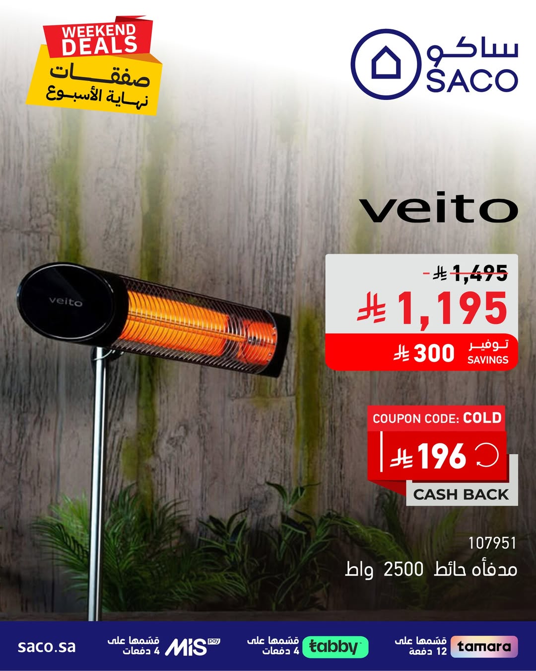 عروض الويكند من ساكو