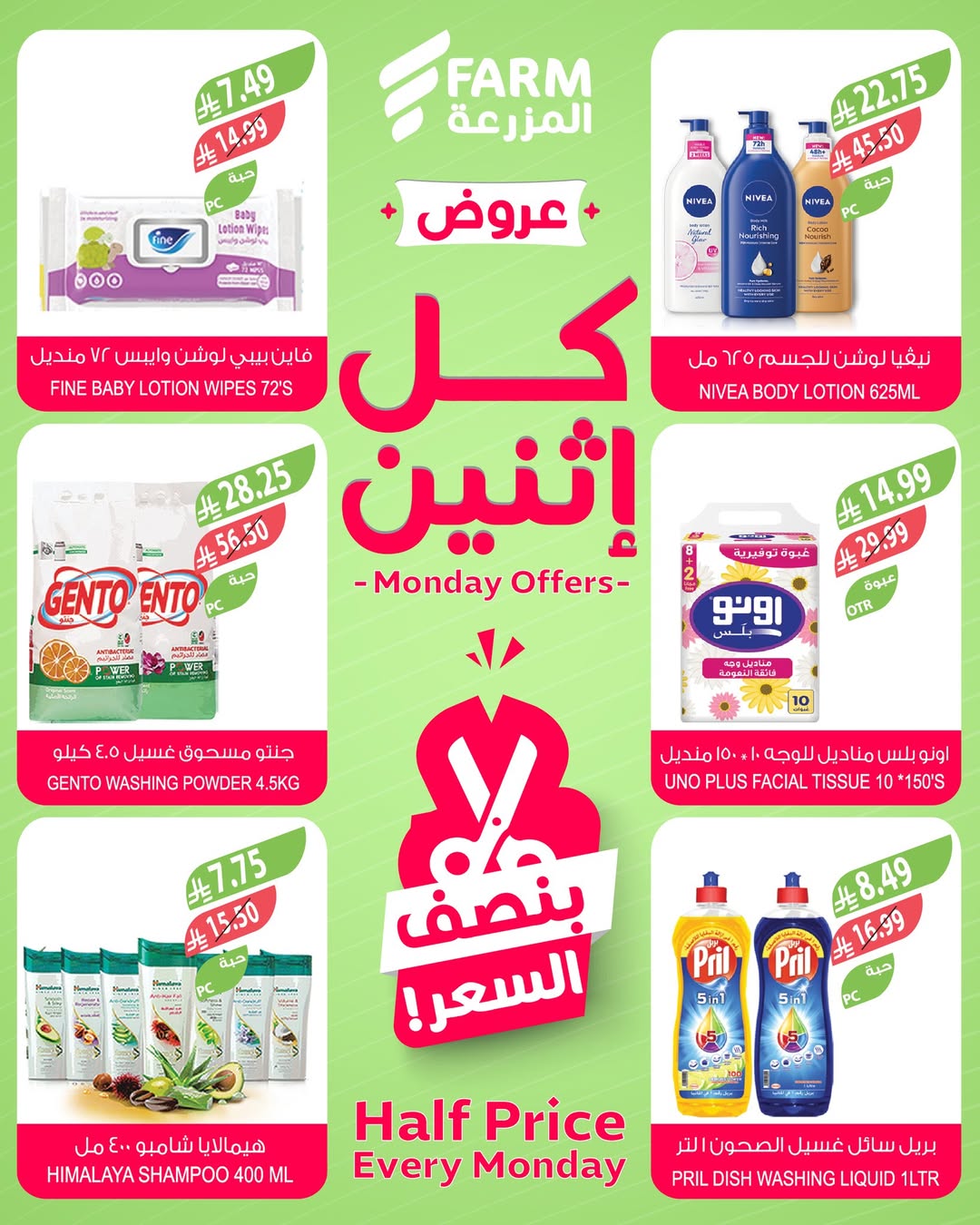 عروض الإثنين من أسواق المزرعة