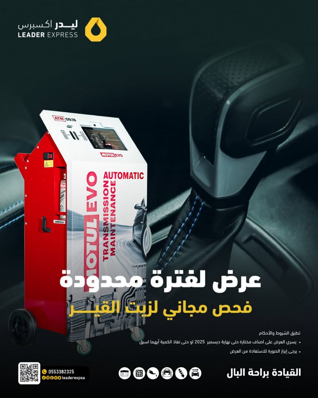 عرض ليدر اكسبرس لصيانة السيارات