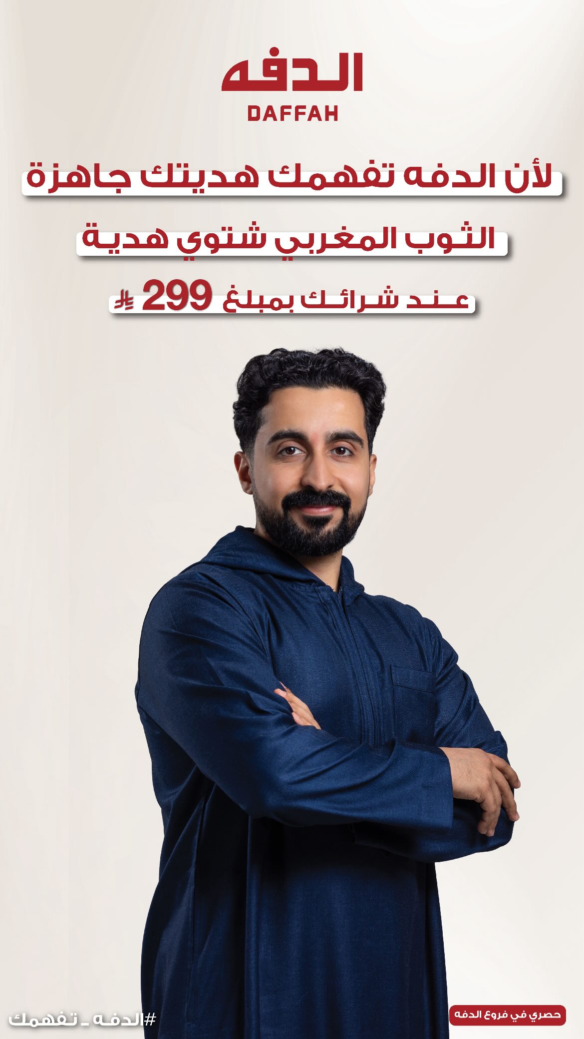 عرض الدفة للمستلزمات الرجالية