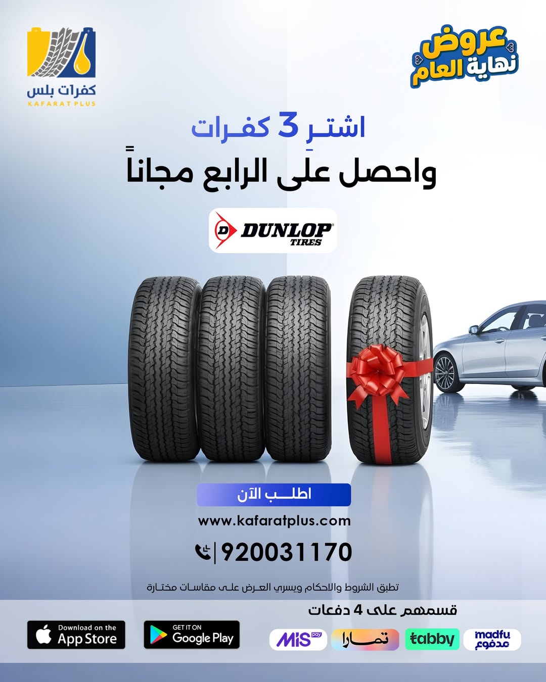 عروض كفرات بلس