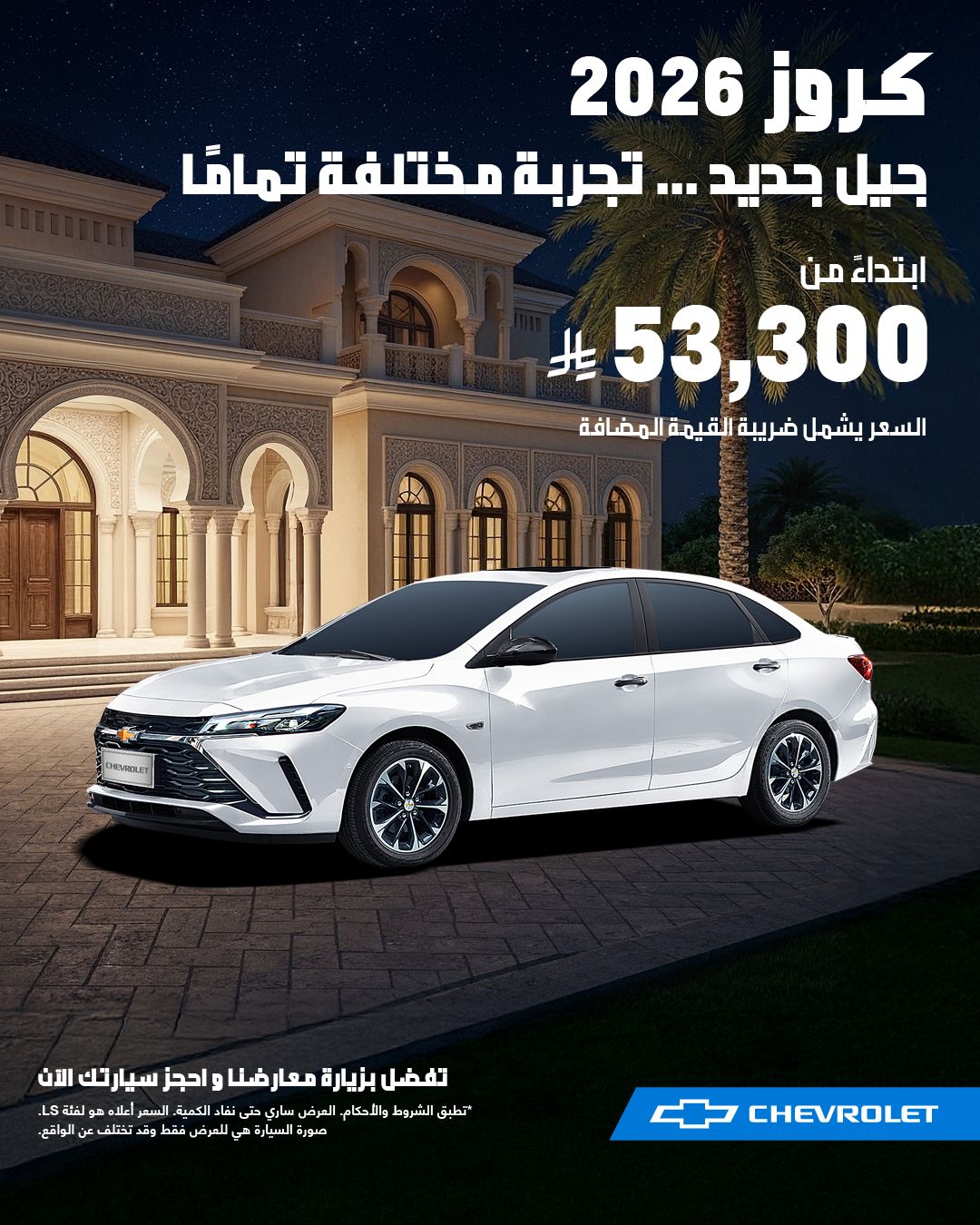 عرض سيارات شفروليه كروز 2026 عرض سيارات شفروليه كروز 2026