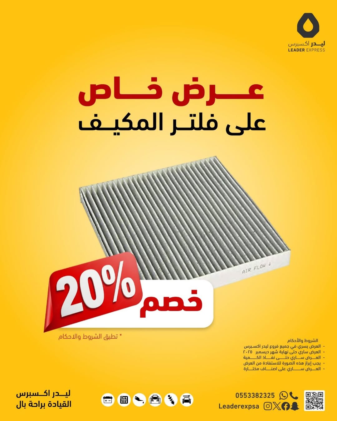 عرض ليدر اكسبرس لصيانة السيارات