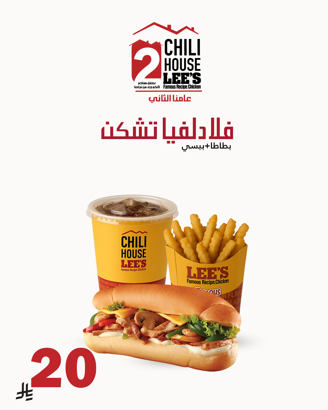 عرض مطاعم تشيلي هاوس الأحد فقط