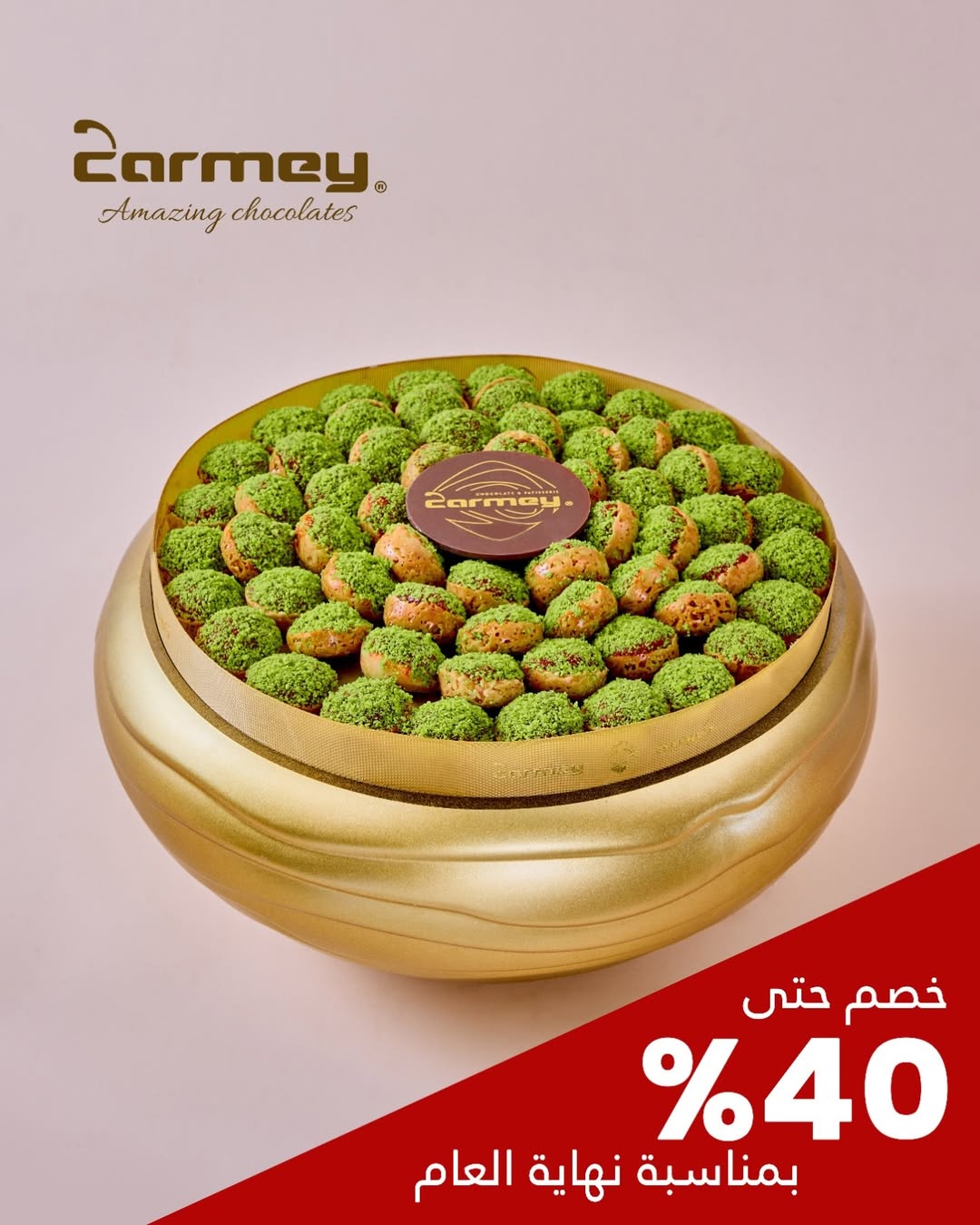 عرض كارميه للحلويات