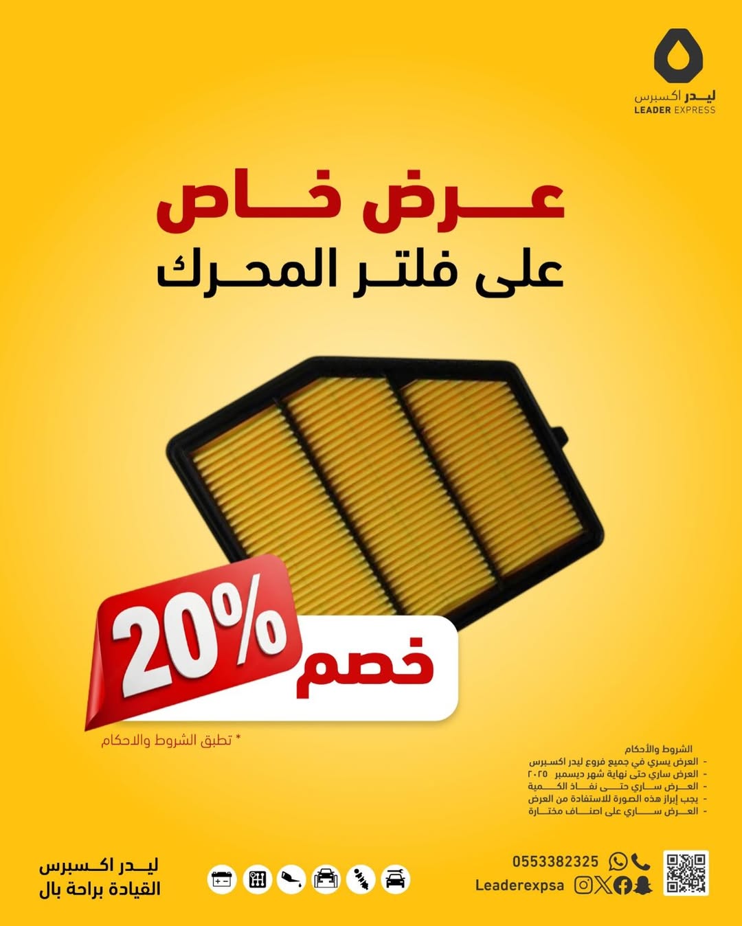 عرض ليدر اكسبرس لصيانة السيارات