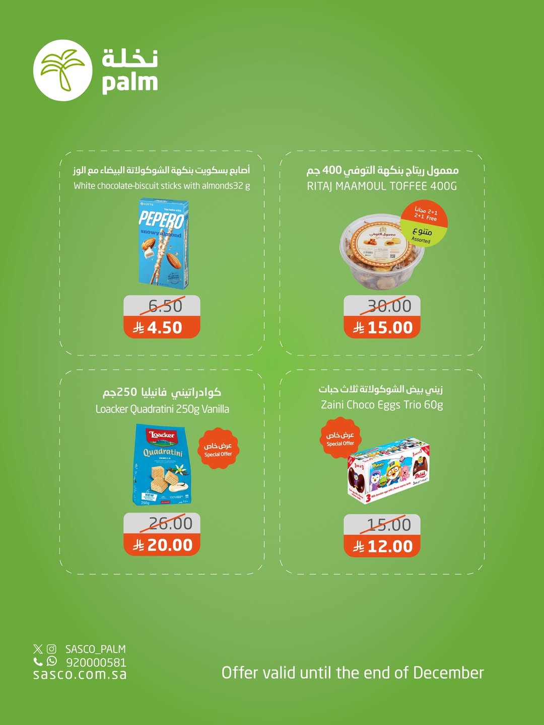 عروض نخلة ساسكو