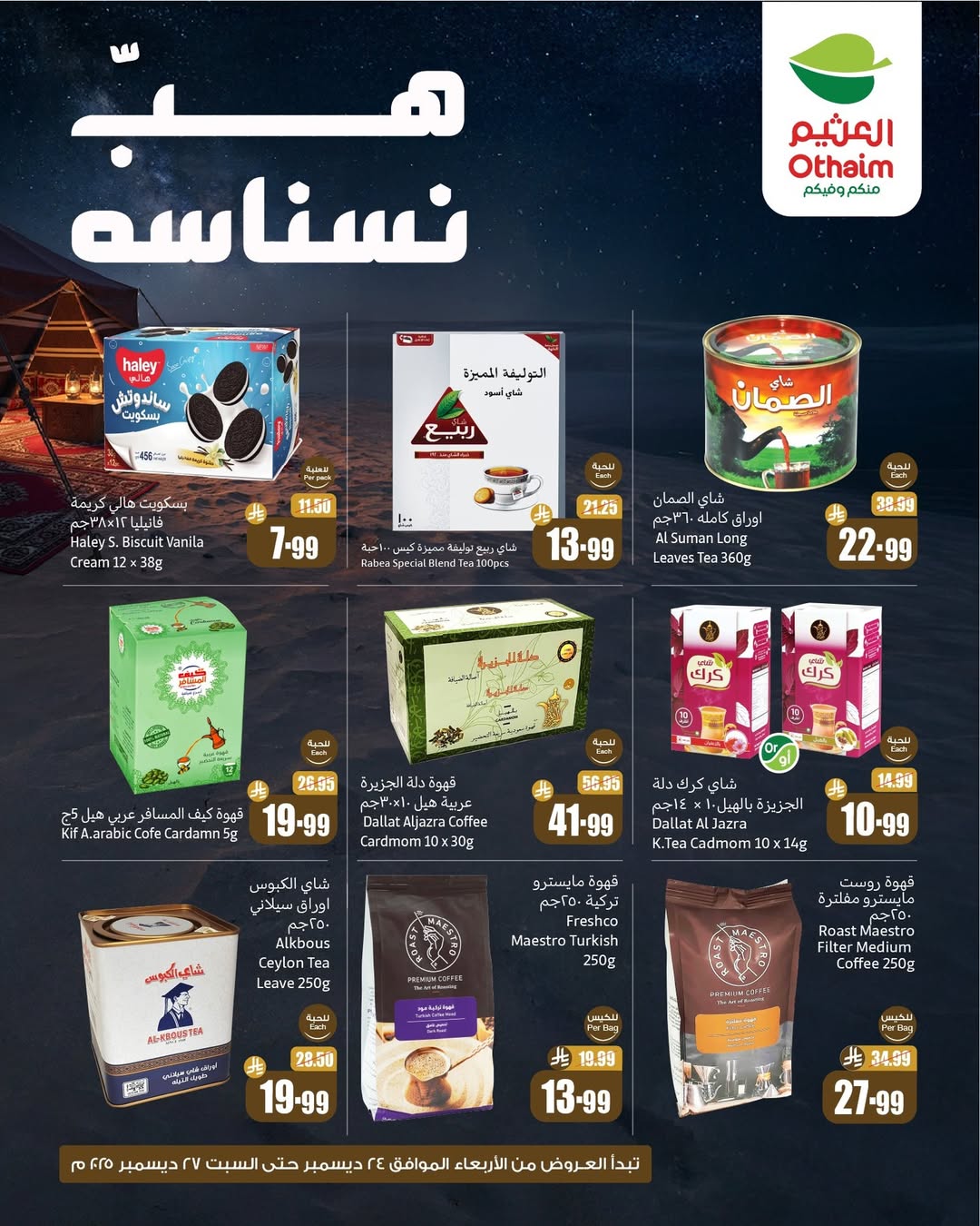 عروض الويكند من أسواق العثيم