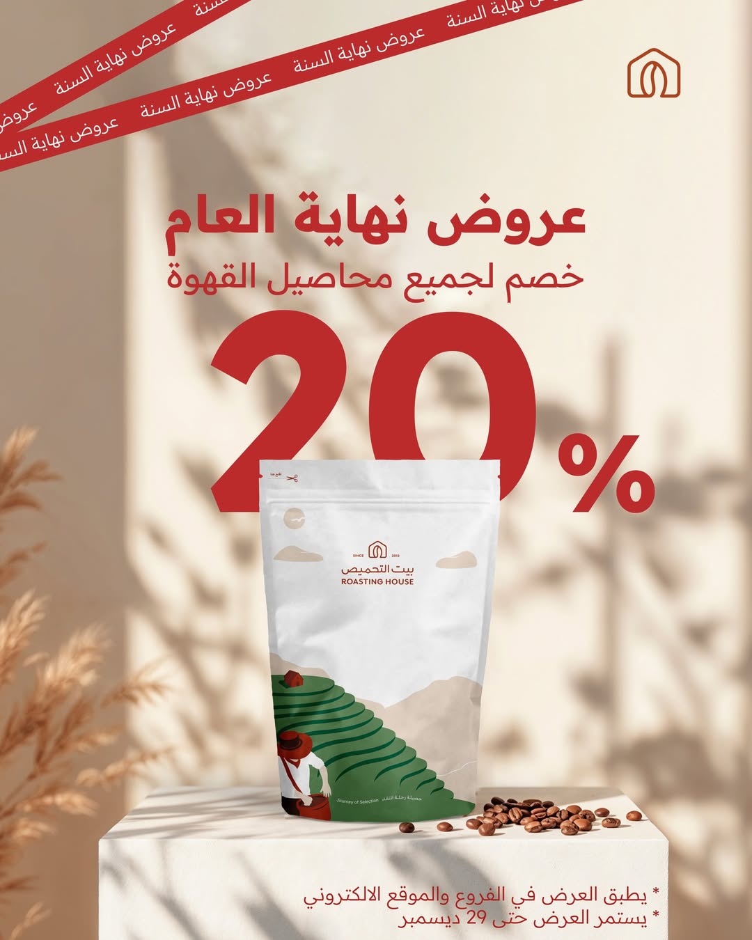 عرض بيت التحميص