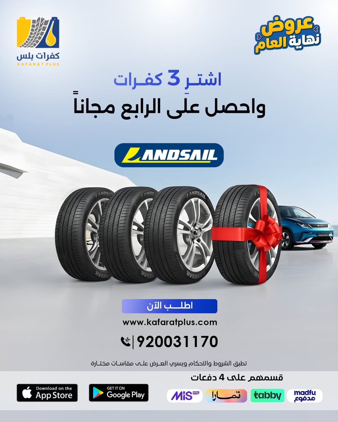 عروض كفرات بلس