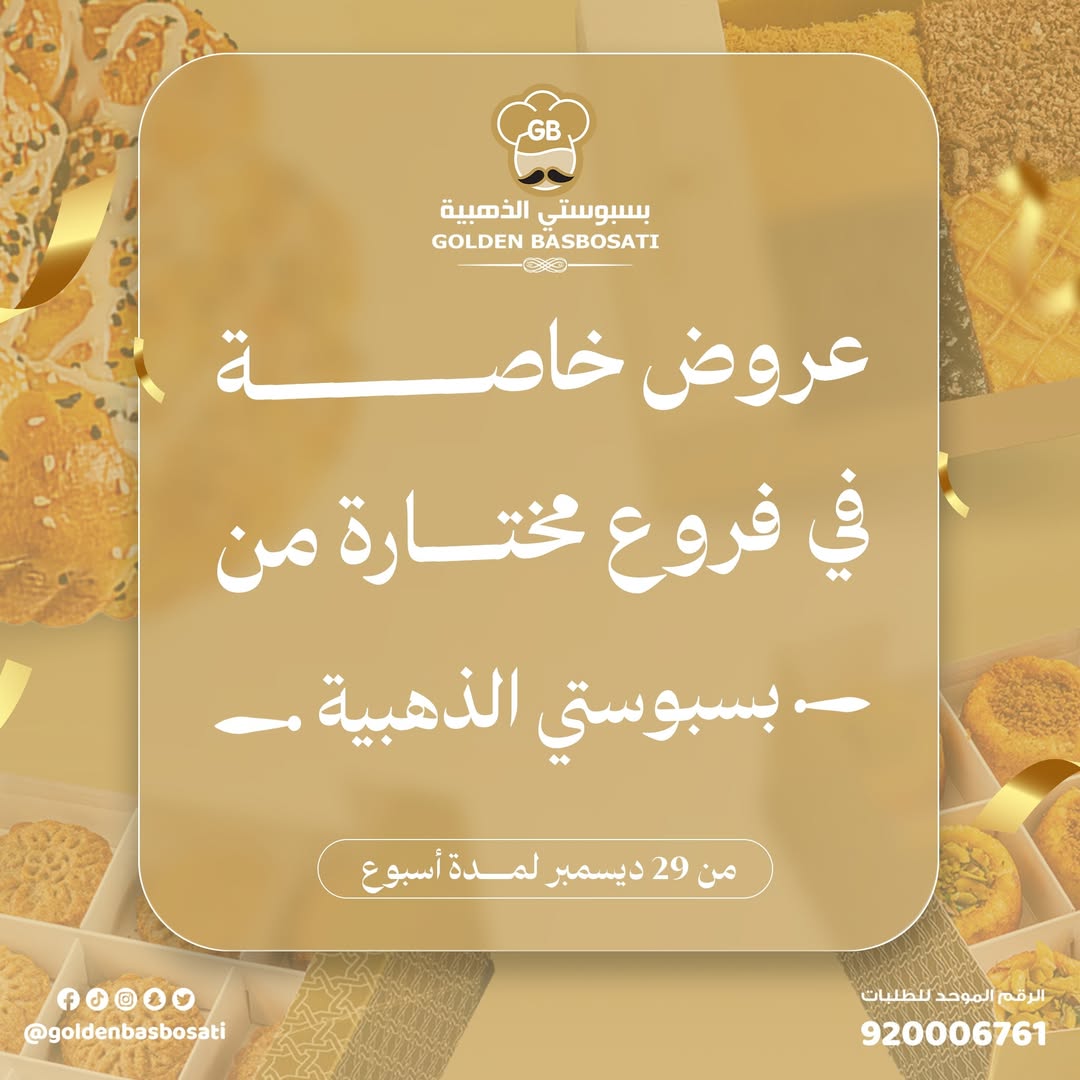 عرض بسبوستي الذهبية