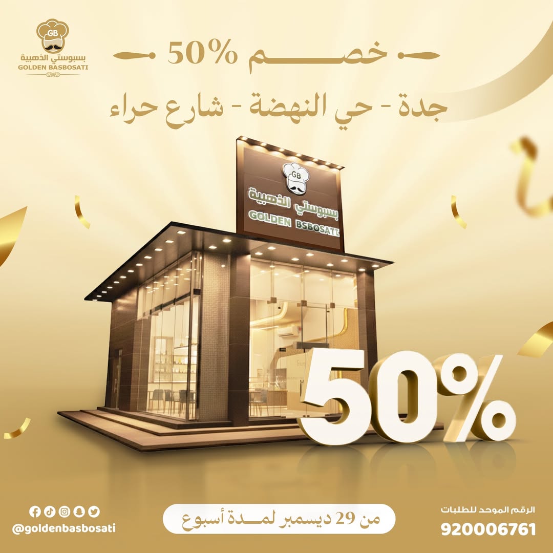 عرض بسبوستي الذهبية