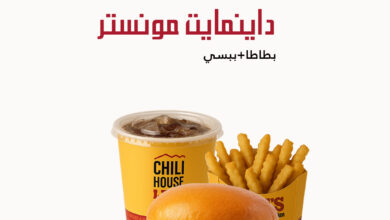 عرض مطاعم تشيلي هاوس الأحد فقط