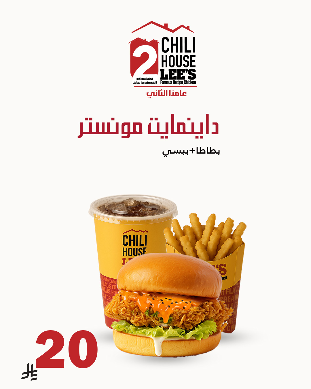 عرض مطاعم تشيلي هاوس الأحد فقط